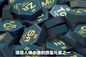 镁是人体必需元素之一，它参与多种生理过程。 补钙补镁