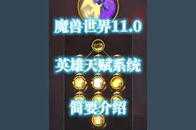 魔兽世界11.0地心之战英雄天赋系统介绍 #魔兽世界 #地心之战 #英雄天赋 #魔兽世界正式服 #英雄天赋树 @DOU+小助手