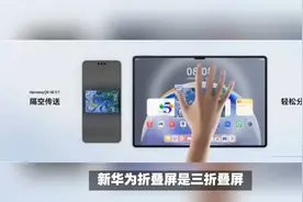 新华为折叠屏是三折叠屏，其实就是两边往里对折，打开和电脑类似视频封面