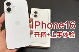 iPhone16开箱+上手体验，苹果15老用户的例行升级视频封面