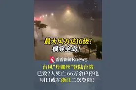 台风"丹娜丝"登陆台湾致2死 66万余户停电 明日或在浙江二次登陆#台风#丹娜丝#台湾#停电#浙江