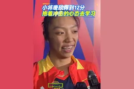 与波兰一役替补登场的小将唐欣得到了12分，第二局的连续得分帮助中国女排扳回一局，赛后她表示自己比赛中没有紧张，抱着冲击的心态去学习#世界女排联赛  #中国女排  #唐欣