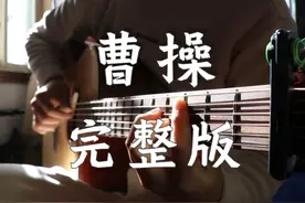 指弹泛音版演奏林俊杰《曹操》 #吉他 #林俊杰 #曹操 #楚门吉他视频封面