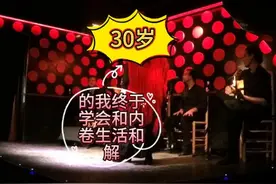 30岁的我终于学会和内卷生活和解#和自己和解 #拒绝焦虑视频封面