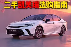 一口气带你看懂，二手凯美瑞选购指南 #二手车领航计划 #丰田视频封面