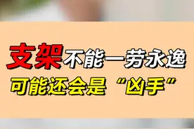 支架不能一劳永逸，可能还会是”凶手“视频封面