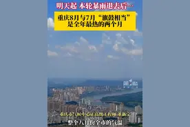 8月的重庆酷热再袭？明天起本轮暴雨结束，专家称：重庆8月与7月基本“旗鼓相当”，全市气温较常年同期正常到略偏高的一个状态，降水偏少。#重庆dou知道视频封面