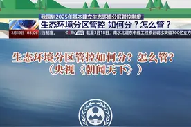 生态环境分区管控如何分？怎么管？（央视《朝闻天下》） #生态环境分区管控视频封面