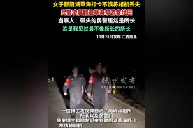 女子鄱阳湖草海打卡不慎将相机丢失，民警凌晨翻遍草海帮游客找回，当事人：带头的民警居然是所长，这是我见过最不像所长的所长。视频封面