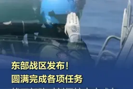 东部战区发布！圆满完成各项任务，战区部队时刻保持高度戒备 东部战区新闻发言人施毅陆军大校表示，4月1日至2日，中国人民解放军东部战区圆满完成联合演训各项任务，全面检验了部队一体化联合作战能力。战区部队时刻保持高度戒备，持续加强练兵备战，坚决挫败一切“台独”分裂行径。#东部战区圆满完成联合演训任务 （东部战区）视频封面