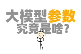 大模型的「参数」究竟是啥？ #deepseek #AI在抖音视频封面