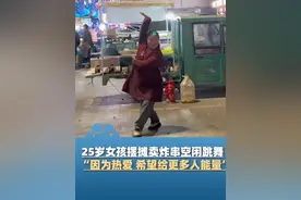 3月13日（采访），河南安阳，25岁女孩摆摊卖炸串，空闲时间街边跳舞，她表示很热爱跳舞，希望给更多人能量视频封面