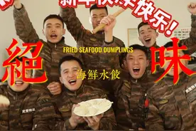 一起来尝尝兵哥哥家乡味儿的饺子！（兴安支队 遆翔翔、张嘉方、褚旭）#大年初五 #饺子视频封面