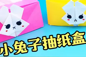 自制迷你小兔子抽纸盒，非常可爱，手工DIY折纸教程 #手工DIY