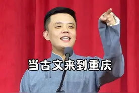古文有不服的，来重庆！！ #重庆 #扯馆儿 #相声 #重庆方言视频封面