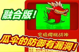 植物僵尸融合版：瓜瓜伞漏洞啊！ #植物大战僵尸融合版 #pvz视频封面