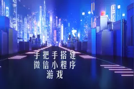 手把手搭建微信小游戏附送源码 #x小莫理 #微信游戏 #微信小程序视频封面