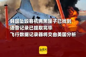 韩国坠毁客机两黑匣子已找到，语音记录已提取完毕，飞行数据记录器将交由美国分析视频封面
