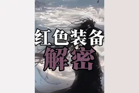 永劫无间新手必看红色装备获取解密合集！ #永劫无间