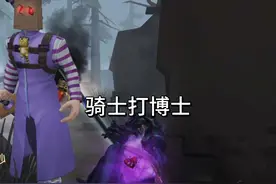 这就是骑士，自带八秒搏命，还有超远救人 #第五人格视频封面