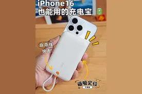 iPhone16也能用！自带线充电宝太香了视频封面
