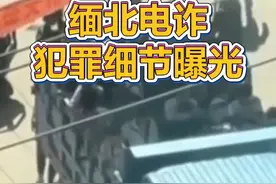 缅北电诈究竟有多猖狂？中国人被称“猪仔”“行走的人民币”被反复买卖，好多园区里有大铁笼子……视频封面