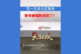 嘉兴的喻先生是游戏“大唐无双”的老玩家，玩了有十来年了。他反映，2月5号在“藏宝阁”花11800块钱买了一个角色，跟市场价相比便宜2000块钱左右，第二天收到了官方的短信提醒：交易数据异常，不到一个月，账号被强制退回了。#1818黄金眼 #游戏 #账号