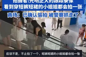 合肥一商场男子乘坐电梯偷拍女子 拍摄者:光明正大的跟踪录像 看到穿短裤短裙的小姐姐 都会拍一张 商场:已确认偷拍 被警察抓走了#偷拍 #商场 #社会百态视频封面