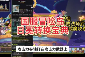 国服冒险岛日冕武器转换宝典来啦！！！学了不吃亏，会了不上当！