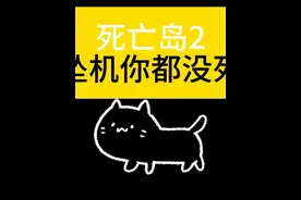 死亡岛2 死亡岛2 全流程解说#游戏日常 #steam游戏 #游戏中的瞬间