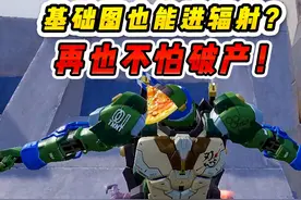 冰河禁区基础图也能进辐射？学会这招，轻松小目标！视频封面