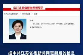 徐缨已任江苏省委常委、省委宣传部部长视频封面