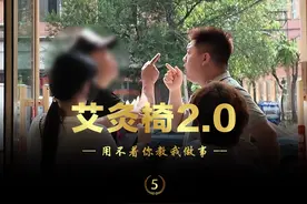 “艾灸椅2.0”之“用不着你教我做事” #热点  #艾灸  #消费欺诈视频封面