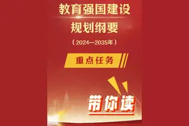 快速读懂《纲要》⑧丨《教育强国建设规划纲要（2024—2035年）》提出，办强办优基础教育，夯实全面提升国民素质战略基点。在这一任务中，第八条明确了要“推动义务教育优质均衡发展和城乡一体化”。具体内容，跟小编一起来看。#筑梦教育新征程视频封面