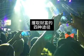 攫取财富四种途径：坐庄，洞悉人性，利用从众心理，贩卖情绪。视频封面