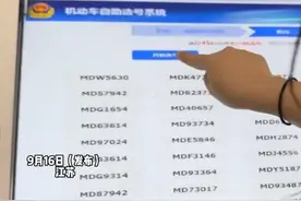 9月16日（发布）江苏，6666！选车牌时 媳妇小手一戳直接选中豹子号！男子还在一旁看着莫名其妙的5187，网友：5187 以后超过5块钱的事听你老婆的