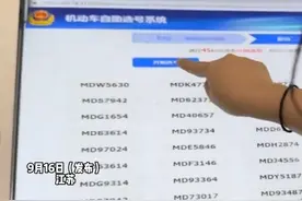 9月16日（发布）江苏，6666！选车牌时 媳妇小手一戳直接选中豹子号！男子还在一旁看着莫名其妙的5187，网友：5187 以后超过5块钱的事听你老婆的