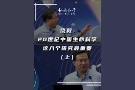 饶毅：20世纪中国生命科学，这八个研究最重要（上）#饶毅 #2023科普时刻 #科学脑洞上分赛 @抖音博士团视频封面