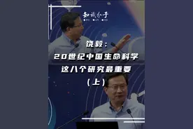 饶毅：20世纪中国生命科学，这八个研究最重要（上）#饶毅 #2023科普时刻 #科学脑洞上分赛 @抖音博士团视频封面