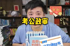 关于考公政审记住两点 #张雪峰 #家长必读 #考公 #政审 #考编视频封面