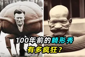 100年前的畸形秀有多疯狂？揭秘全球最可怕的5个畸形人视频封面