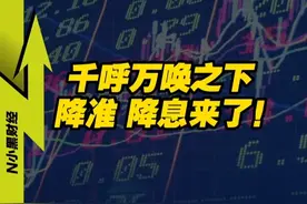 此刻选择降准+降息！中国的牌，陆续打出 #掘金计划2025 #经济学知识看世界视频封面