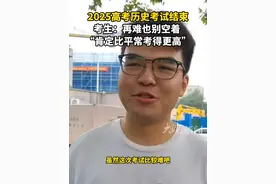 2025高考历史考试结束 考生：再难也别空着 “肯定比平常考得更高”#青春的答案 #高考加油视频封面