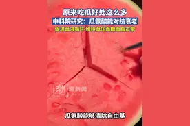 原来吃瓜好处这么多！中科院研究：瓜氨酸能对抗衰老，促进血液循环，维持血压血糖血脂正常