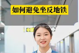 我不信有人从来没有坐反过地铁！
#成都地铁#科音#轨道交通#成都地铁乘车秘籍