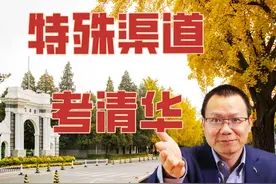 清华大学新生有半数不是凭借高考成绩录取，特殊招生详细解析视频封面