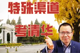 清华大学新生有半数不是凭借高考成绩录取，特殊招生详细解析视频封面