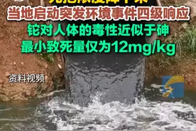 近日，湖南郴州，永兴县一河流断面监测出铊浓度异常，当地启动突发环境事件四级响应。#铊中毒 #水污染 #突发视频封面