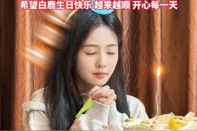 今天白鹿生日，粉丝来“奔跑吧”慢闪店抢购周边，“七八年前，我就知道白鹿会闪闪发光！希望她越来越顺，开心每一天”！”