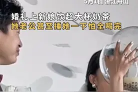 5月1日，浙江舟山，婚礼上新娘饮超大杯奶茶敬宾客，网友：她老公捶她一下怕她全喝完。#婚礼现场视频封面